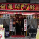 福運閣は当たる？当たらない？参考になる口コミをご紹介！【横浜の占い】