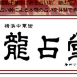龍占堂 横浜中華街の詳細や口コミ評判は→コチラ【横浜占い】