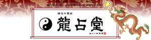 龍占堂 横浜中華街は当たる？当たらない？参考になる口コミをご紹介！【横浜の占い】