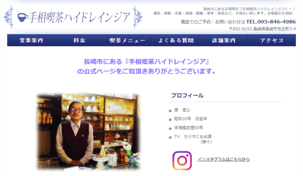 ③「手相喫茶ハイドレインジア」