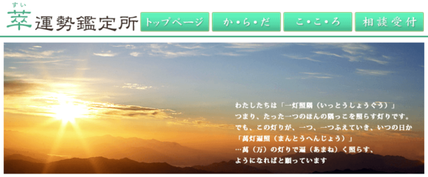 ⑤「萃運勢鑑定所」