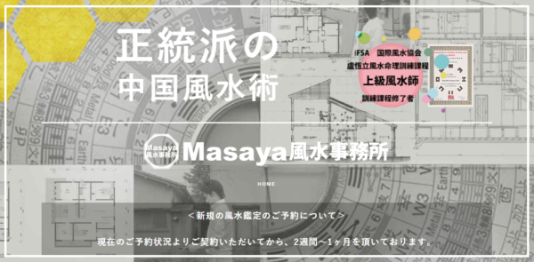 ⑦「Masaya風水事務所」