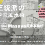 Masaya風水事務所は当たる？当たらない？参考になる口コミをご紹介！【富山の占い】