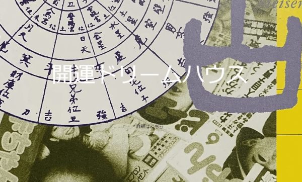 開運ドリームハウス占いの館ソロモンは当たる?当たらない?参考になる口コミをご紹介!【佐賀の占い】