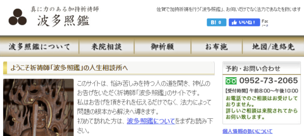 波多照鑑は当たる？当たらない？参考になる口コミをご紹介！【佐賀の占い】