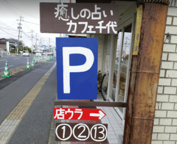 癒しの占いカフェ 千代は当たる?当たらない?参考になる口コミをご紹介!【佐賀の占い】