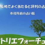 アトリエフォーチュンの詳細や口コミ評判は→コチラ【長崎の当たる占い】