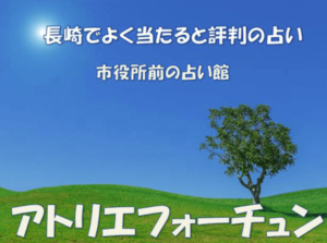 アトリエフォーチュンは当たる？当たらない？参考になる口コミをご紹介！【長崎の占い】