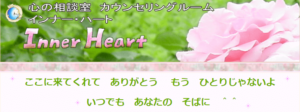 インナー・ハートは当たる？当たらない？参考になる口コミをご紹介！【山形の占い】