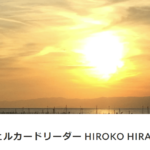 エンジェルカードリーダー HIROKO HIRAMATSUは当たる？当たらない？参考になる口コミをご紹介！【山梨の占い】