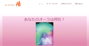 オーラハウス陽は当たる？当たらない？参考になる口コミをご紹介！【秋田の占い】