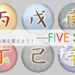 ファイブシーズンは当たる？当たらない？参考になる口コミをご紹介！【群馬の占い】