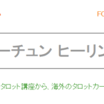 フォーチュン ヒーリングは当たる？当たらない？参考になる口コミをご紹介！【山形の占い】