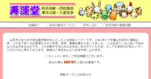 寿運堂は当たる？当たらない？参考になる口コミをご紹介！【山形の占い】