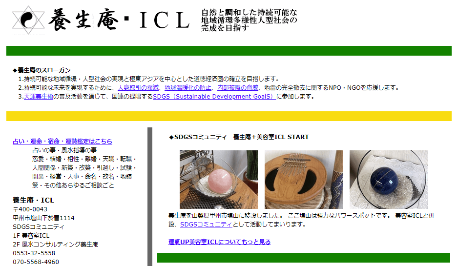 養生庵・ICLは当たる？当たらない？参考になる口コミをご紹介！【山梨の占い】