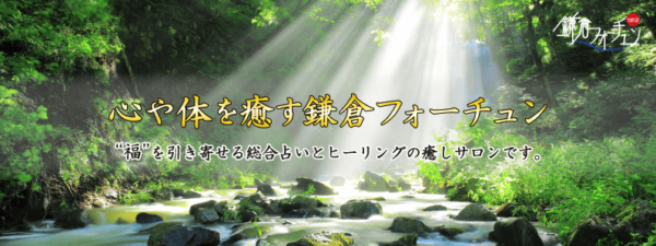 鎌倉フォーチュン