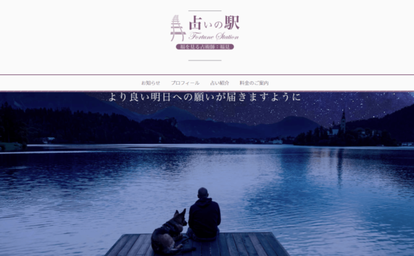 占いの駅（鎌倉）