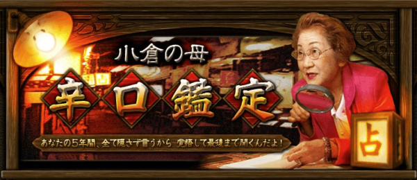 小倉の母
