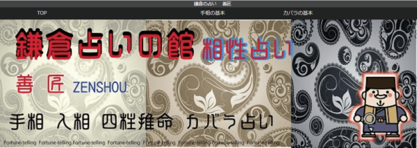 鎌倉占いの館 善匠