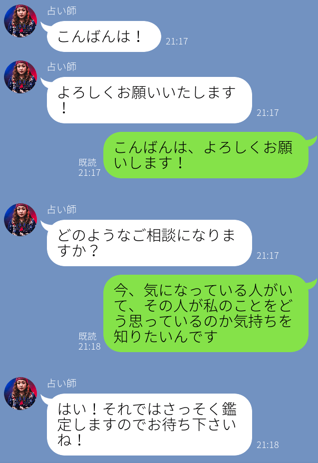 LINEトーク占い