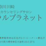ナチュラルプラネットは当たる？当たらない？参考になる口コミをご紹介！【下北沢の占い】