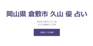 久山優は当たる？当たらない？参考になる口コミをご紹介！【倉敷の占い】