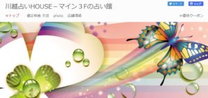 川越占いHOUSEは当たる？当たらない？参考になる口コミをご紹介！【川越の占い】