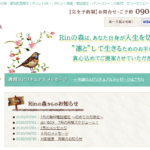 Rinの森は当たる？当たらない？参考になる口コミをご紹介！【豊橋の占い】