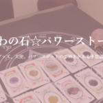 とわの石は当たる？当たらない？参考になる口コミをご紹介！【豊橋の占い】