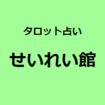 タロット占い せいれい館は当たる？当たらない？参考になる口コミをご紹介！【立川の占い】