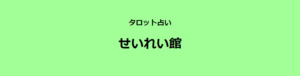 タロット占い せいれい館は当たる？当たらない？参考になる口コミをご紹介！【立川の占い】