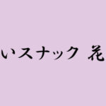 占いスナック 花鈴は当たる？当たらない？参考になる口コミをご紹介！【函館の占い】