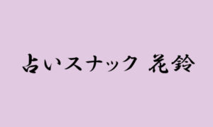 占いスナック 花鈴は当たる？当たらない？参考になる口コミをご紹介！【函館の占い】