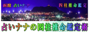 占いナナの四柱推命鑑定術は当たる？当たらない？参考になる口コミをご紹介！【函館の占い】