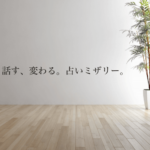 占いミザリー柏店は当たる？当たらない？参考になる口コミをご紹介！【柏の占い】