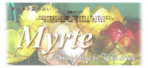 ミルテは当たる？当たらない？参考になる口コミをご紹介！【倉敷の占い】