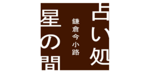 占い処 星の間は当たる？当たらない？参考になる口コミをご紹介！【鎌倉の占い】