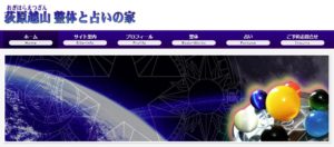 荻原越山 占いと整体の店は当たる？当たらない？参考になる口コミをご紹介！【川越の占い】