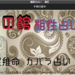 鎌倉占いの館 善匠は当たる？当たらない？参考になる口コミをご紹介！【鎌倉の占い】