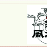 鎌倉風水館は当たる？当たらない？参考になる口コミをご紹介！【鎌倉の占い】