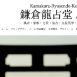 鎌倉龍占堂は当たる？当たらない？参考になる口コミをご紹介！【鎌倉の占い】