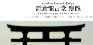 鎌倉龍占堂は当たる？当たらない？参考になる口コミをご紹介！【鎌倉の占い】