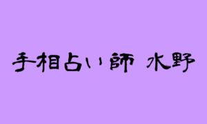 手相占い師水野は当たる？当たらない？参考になる口コミをご紹介！【豊橋の占い】