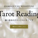 濱口善幸のタロットリーディングは当たる？当たらない？参考になる口コミをご紹介！【大阪の占い】