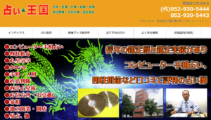 桃源院の詳細や当たると評判の口コミは コチラ 名古屋の占い