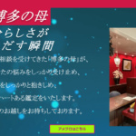博多の母は当たる？当たらない？参考になる口コミをご紹介！【福岡の占い】