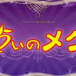 占いのメグは当たる？当たらない？参考になる口コミをご紹介！【名古屋の占い】