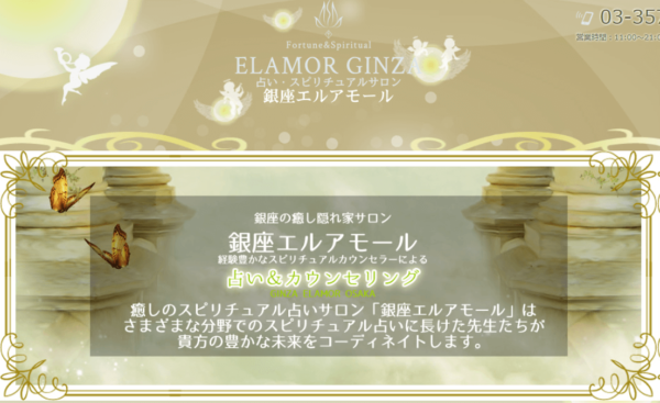 占い&スピリチュアルサロン 銀座エルアモールは当たる?当たらない?参考になる口コミをご紹介!【東京の占い】