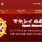マヤ.レイ未来の扉へは当たる？当たらない？参考になる口コミをご紹介！【福岡の占い】