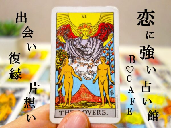 占い館 ビーカフェは当たる?当たらない?参考になる口コミをご紹介!【東京の占い】